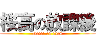 桜高の放課後 (attack on titan)