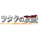 ヲタクの友愛 (wotaku on yui)