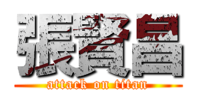張賢昌 (attack on titan)
