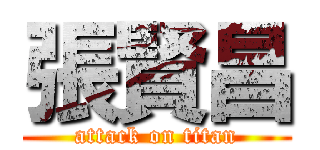 張賢昌 (attack on titan)