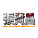 張賢昌 (attack on titan)