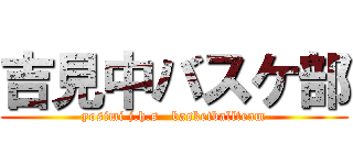 吉見中バスケ部 (yosimi j.h.s   basketballteam)