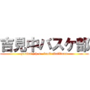 吉見中バスケ部 (yosimi j.h.s   basketballteam)