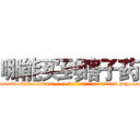 哪能买到瞎子药 (哪能买到瞎子药【电-186x2687x6963-Q278180069元-吉-药-业】我们做的是长期生意,靠的是老客户长期支持 http://sngk.net/c2W9xT
)