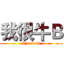 我很牛Ｂ (I'm luck)