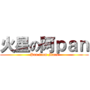 火星の阿ｐａｎ (Pan from Mars)