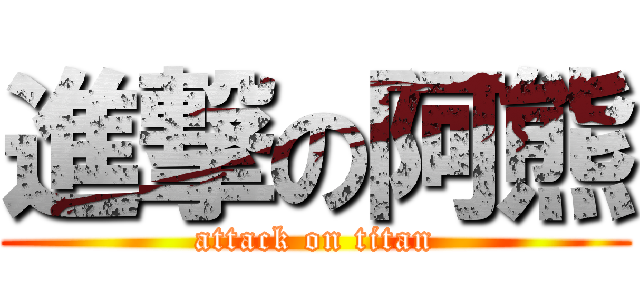 進撃の阿熊 (attack on titan)