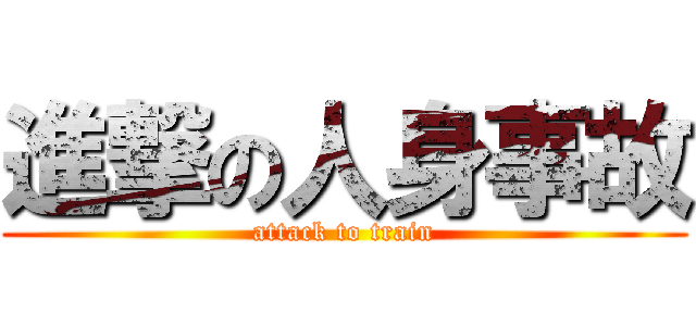 進撃の人身事故 (attack to train)