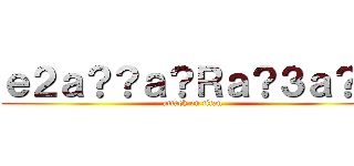 ｅ２ａ？？ａ？Ｒａ？３ａ？３ (attack on titan)