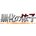 黑化の依子 (the black change of yiko)