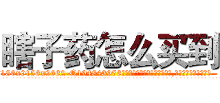 瞎子药怎么买到 (瞎子药怎么买到【电.话186x0156x9662-Q194843976林氏药业】我们做的是长期生意,靠的是老客户长期支持
参考消息网2月20日报道 韩媒称，“剩女多、离婚率高的城市，房价一定会上涨。”这是中国经济学家金岩石2016年12月参加在上海举行的房地产相关论坛时说的话。
)