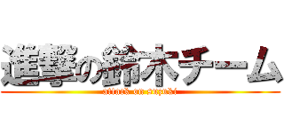 進撃の鈴木チーム (attack on suzuki)
