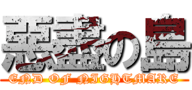 惡盡の島 (END OF NIGHTMARE)
