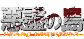 惡盡の島 (END OF NIGHTMARE)