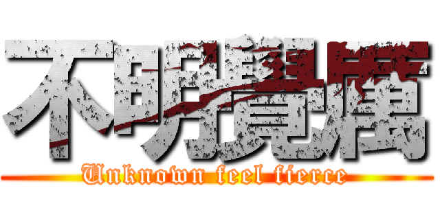 不明覺厲 (Unknown feel fierce)