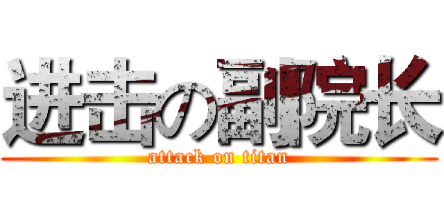 进击の副院长 (attack on titan)