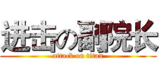 进击の副院长 (attack on titan)