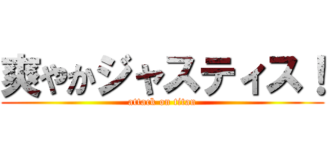 爽やかジャスティス！ (attack on titan)