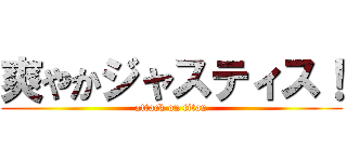 爽やかジャスティス！ (attack on titan)