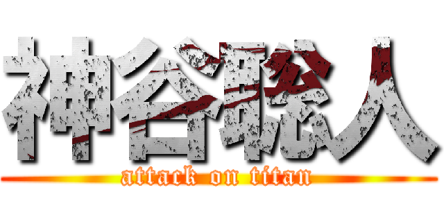 神谷聡人 (attack on titan)