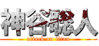 神谷聡人 (attack on titan)