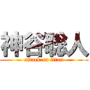 神谷聡人 (attack on titan)