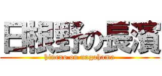 日根野の長濱 (hineno on nagahama)