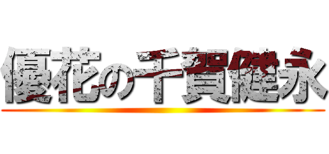 優花の千賀健永 ()