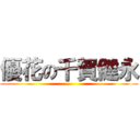 優花の千賀健永 ()