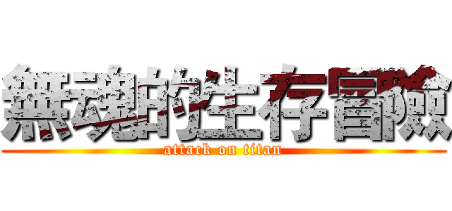 無魂的生存冒險 (attack on titan)