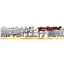 無魂的生存冒險 (attack on titan)