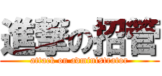 進撃の招管 (attack on administrator)