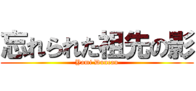 忘れられた祖先の影 (Yami Duncan)