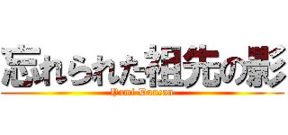 忘れられた祖先の影 (Yami Duncan)