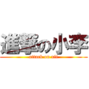 進撃の小李 (attack on xli)