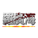 羅廣海 ()