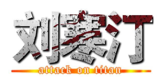 刘寒汀 (attack on titan)