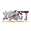 刘寒汀 (attack on titan)