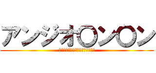 アンジオ〇ン〇ン (じゅんすいなんてことばしらないよ)