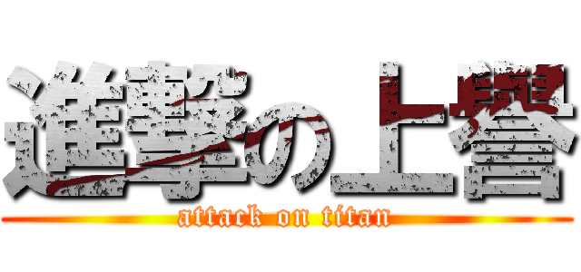 進撃の上譽 (attack on titan)