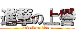 進撃の上譽 (attack on titan)
