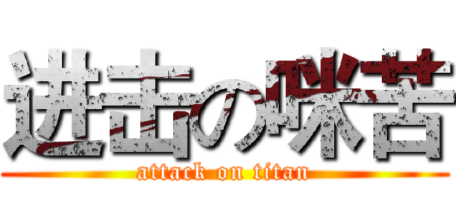 进击の咪苦 (attack on titan)