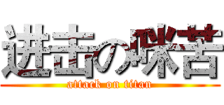 进击の咪苦 (attack on titan)