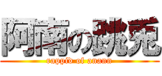 阿南の跳兎 (rappid of anann)