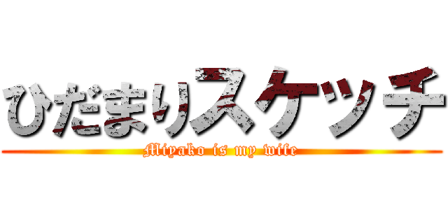 ひだまりスケッチ (Miyako is my wife)