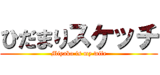 ひだまりスケッチ (Miyako is my wife)