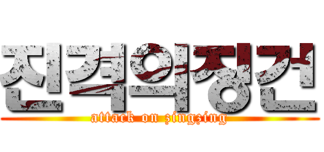 진격의징건 (attack on zingzing)