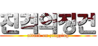 진격의징건 (attack on zingzing)