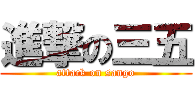 進撃の三五 (attack on sango)