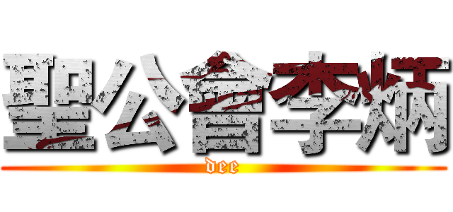 聖公會李炳 (dee)